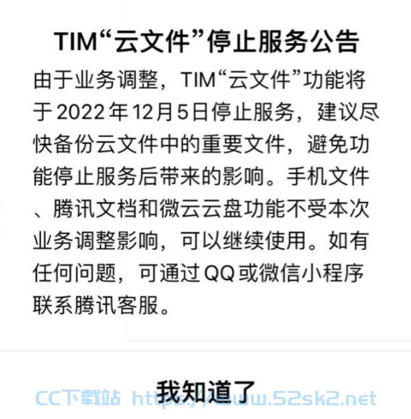 [网文资讯] QQ办公简洁版，腾讯TIM“云文件”功能将停止服务